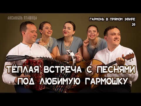 Гармонь в прямом эфире (26) - ансамбль 'Пташица', ноябрьская встреча