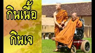 ตอบปัญหาที่ถูกต้อง การกินเนื้อ/กินเจ โดยพระอาจารย์ สมภพ โชติปัญโญ