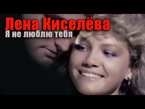 ИСТОРИЯ МУЗЫКИ : Елена КИСЕЛЁВА - "Я Не Люблю Тебя" 1990
