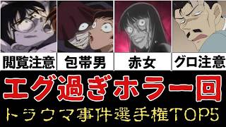 【閲覧注意】トラウマ確定…怖すぎるホラー事件5選【名探偵コナン】