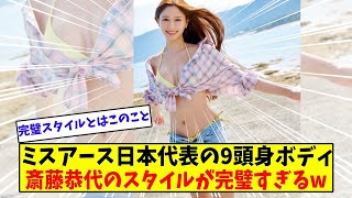 ミスアース日本代表、9頭身ボディが美しすぎる斎藤恭代、スタイルが完璧すぎる【美女に関する全ての反応集】