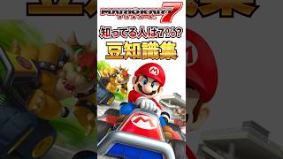 マリオカート7豆知識集 #shorts