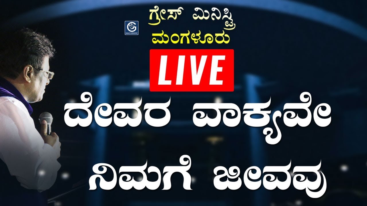 LIVE : ದೇವರ ವಾಕ್ಯವೇ ನಿಮಗೆ ಜೀವವು | Kannada Sermon 2019 | Grace Ministry Mangalore