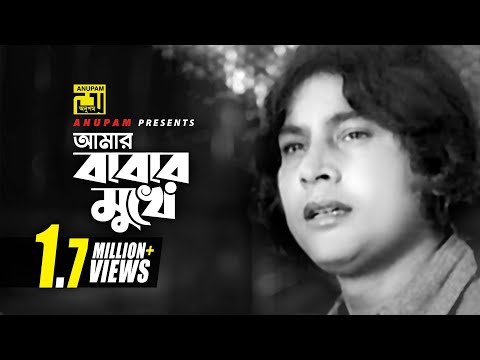 Amar Babar Mukhe | আমার বাবার মুখে | Zafor Iqbal & Prabir Mitra | Andrew Kishore | Noyoner Alo