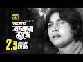 Amar Babar Mukhe আমার বাবার মুখে Zafor Iqbal Prabir Mitra Andrew Kishore N