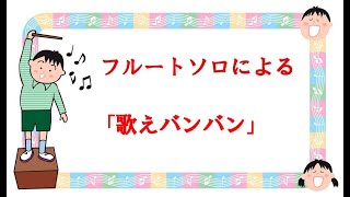 ベスト 歌えバンバン 伴奏 人気のある画像を投稿する