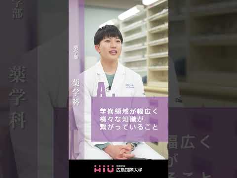 study 広島国際大学 薬学科④