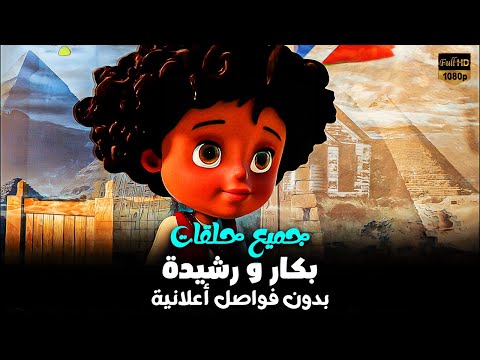 مسلسل بكار كامل  | من الحلقة الأولي الي الثلاثين