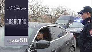Գոյամարտ, Սերիա 50, Անոնս / Goyamart