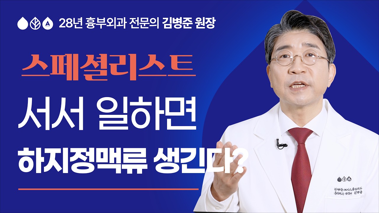 서서 일하면 하지정맥류 생긴다?