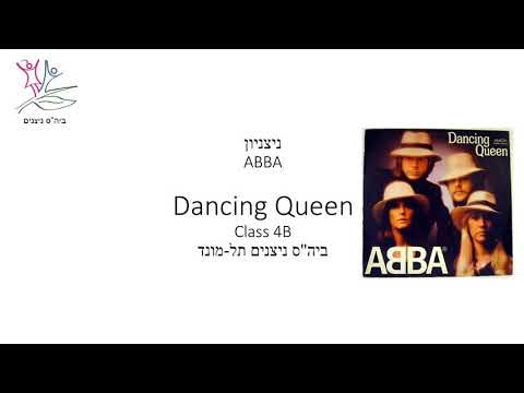 Dancing Queen - ABBA - Nitzanim Tel-Mond 4B