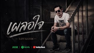 เผลอใจ วงกามเทพ เผลอใจ วงกามเทพ