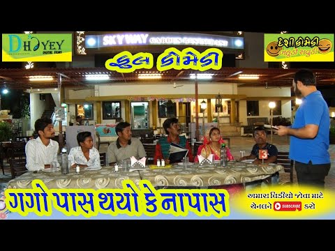 Gago Pas Thayo Ke Napas।।ગગો પાસ થયો કે નાપાસ ।।HD Video।।Deshi Comedy।।Comedy Video।।