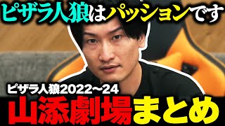 ピザラ人狼2022～2024 山添劇場まとめ