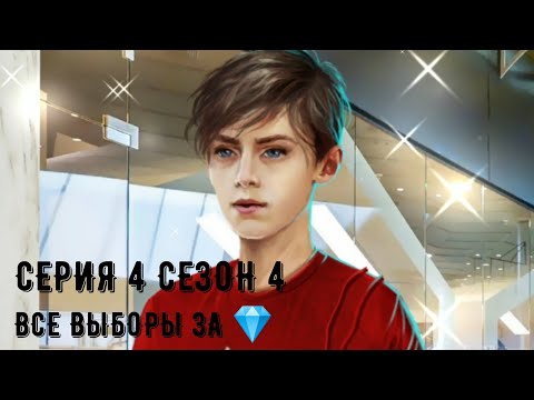Сезон 4 Серия 4. Все выборы за 💎. Рождённая луной. Клуб романтики. Роман с Виктором Ван Артом. Луны