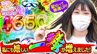 和珠のてくてくパチンコ道 vol.19  