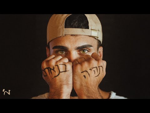מ' - תהיה בנאדם (Prod.by Omri Dehan x Eliran Eliyahu)