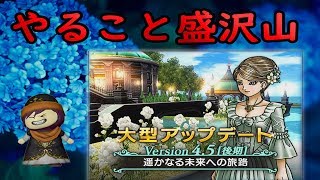 ドラクエ10実況141「バージョン4.5後期 やること盛沢山」