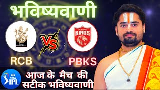 Who will win Today IPL Match RCB vs PBKS, Match & Toss Bhavishyavani , IPL Prediction Astrology 2022