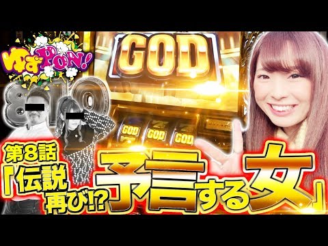 【ゆずっきーが凱旋を打てばこうなる!!】ゆずPON！ #8【倖田柚希/ゆずっきー】『ミリオンゴッド-神々の凱旋-』パチスロ