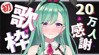丸ノ内サディスティック/椎名 林檎 - 【歌枠】はじめての歌枠(緊張)【ぶいすぽ/八雲べに】