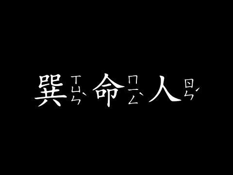 巽命人