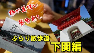 【旅動画】ぶらり散歩道　下関編
