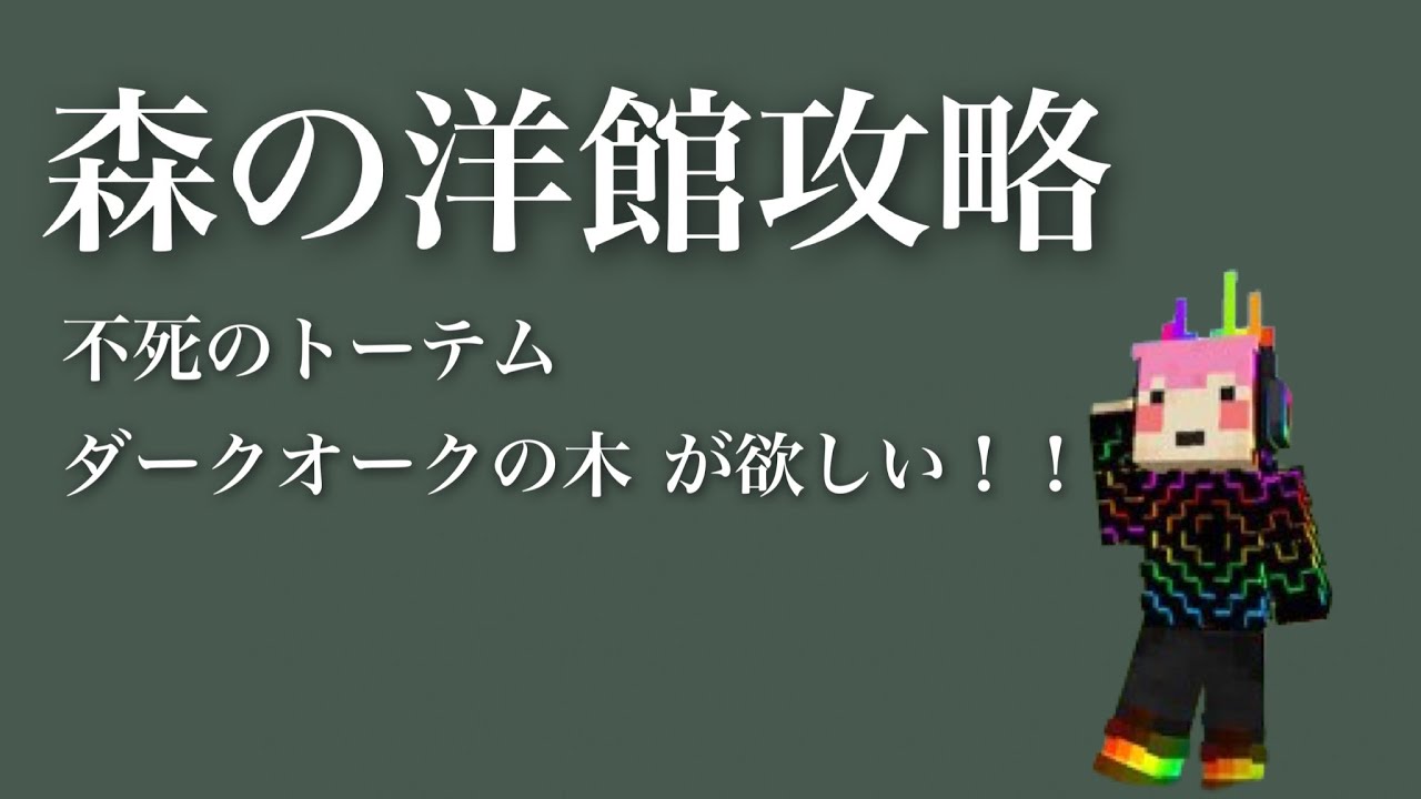 【えびクラ】森の洋館攻略！囮作戦でアイテムゲット🙌【マイクラ実況】