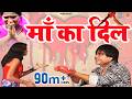 Maa Ka Dil माँ का दिल Complete Story Most Emotional माँ बेटे की �
