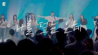 나를 덮는 은혜 / HIS GRACE THAT COVERS ME - 피아워십
