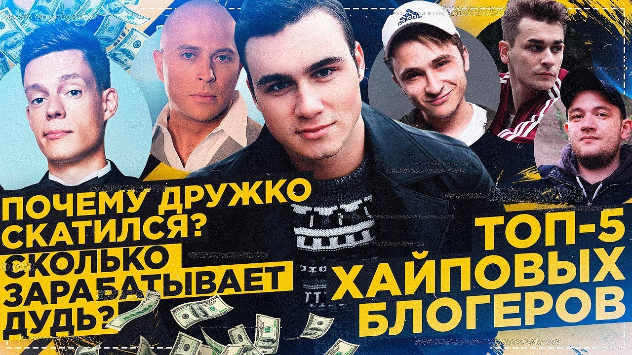 ТОП-5 ХАЙПОЖОРОВ / ПОЧЕМУ ДРУЖКО СКАТИЛСЯ? / БОГАТЫЙ ДУДЬ