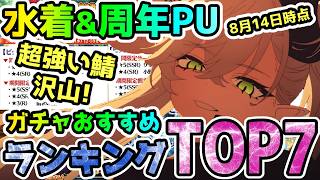 【FGO】水着&周年PUガチャどれがいい！？8月14日時点のガチャおすすめランキングTOP7！【ゆっくり】