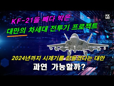 [밀리터리] KF-21을 빼다 박은 대만의 차세대 전투기 프로젝트