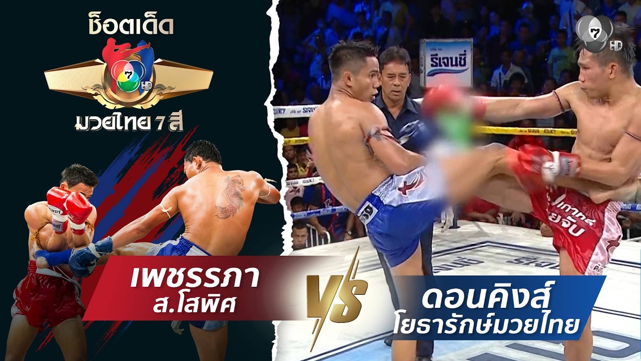 เพชรรภา ส.โสพิศ vs ดอนคิงส์ โยธารักษ์มวยไทย | ช็อตเด็?