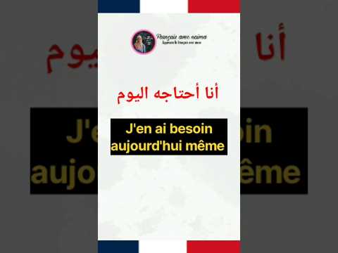 #تعلم_اللغة_الفرنسية #الفرنسية_للمبتدئين #shortvideo #shorts #apprendrelefrançais #français #france