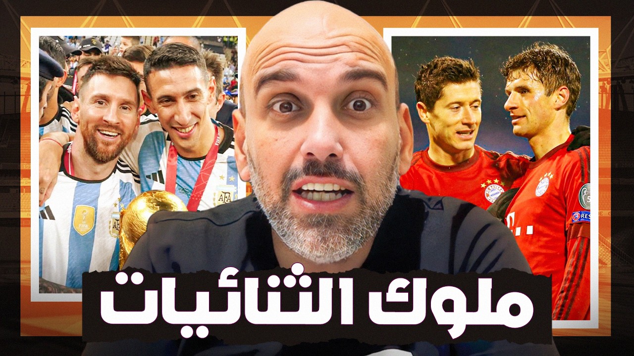 سر ملوك الثنائيات في كرة القدم