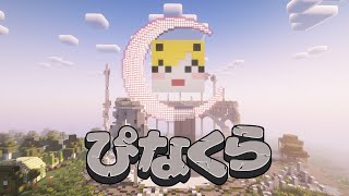 【Minecraft | 🌈 にじ鯖 】のんびり建築【にじさんじ | セフィナ】