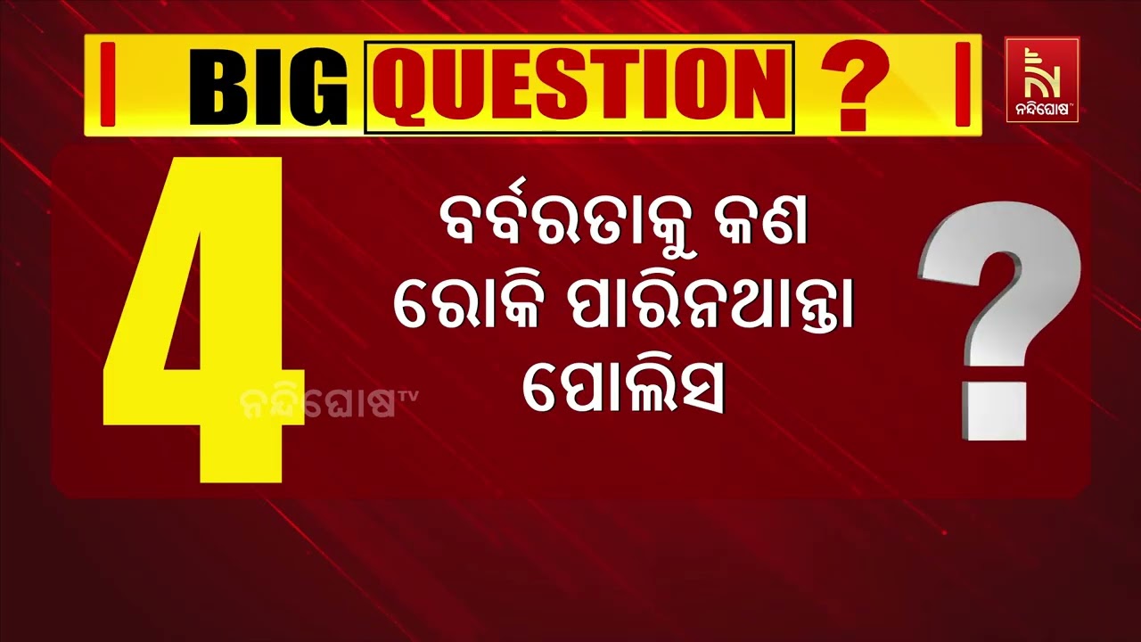 ବାଲିପାଟଣା ଘଟଣାରେ ପୋଲିସ କାର୍ଯ୍ୟଦକ୍ଷତାକୁ ନେଇ ଉଠିଲା ?