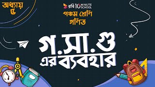 অধ্যায় ৫ - গুণিতক এবং গুণনীয়কঃ গসাগু’র ব্যবহার