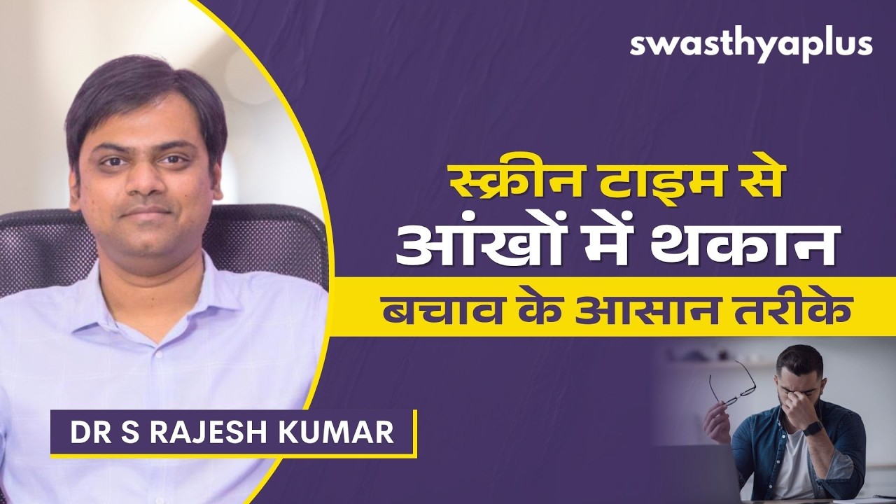 लंबे स्क्रीन टाइम के दौरान आंखों का ख्याल कैसे रखें? | D