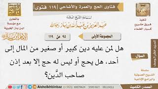 صورة 95   ما توجيهكم لمن يرغب في الحج وعليه دَين؟ وهل يلزم استئذان أصحاب الديون؟ للإمام ابن باز