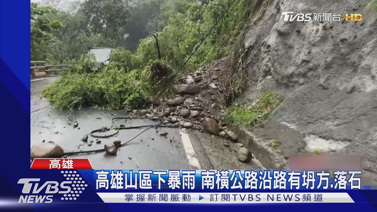高雄山區下暴雨! 南橫公路沿路有坍方、落石