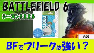 【BF6 PS5】フリークって付けた方がいいの？を解説