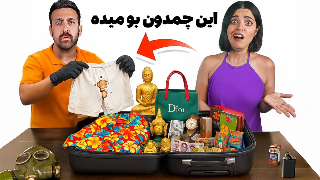 چمدون گمشده یه آدم موادی رو خریدیم و توش شورت عنی بود 🤯🥵