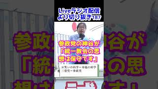 【桜井誠 Vol.187✨切り抜き 】参政党の神谷が「統一教会の思想は保守です」‥と。