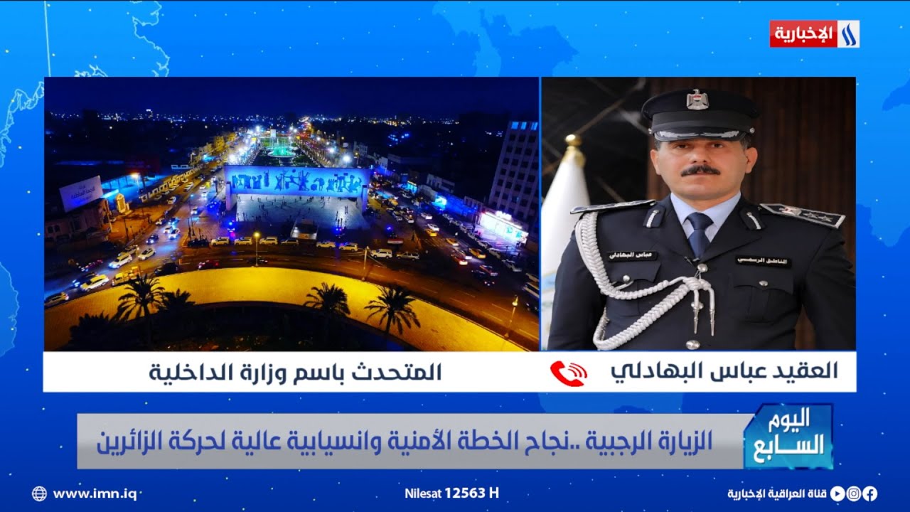 فيديو | المتحدث باسم وزارة الداخلية: الزيارة الرجبية نجحت ومرت بدون حوادث واستخدمنا تقنيات حديثة لتأمينها
