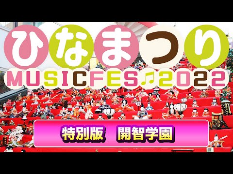 リハビリテーション学科 ひなまつりMUSIC FES【特別編】開智学園音楽部〜ハンドベル〜