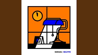 I Study You 너를 공부해 (Inst.)