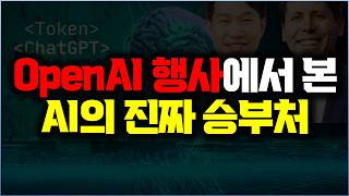 AI 경쟁, 이제 모델 밖으로 넘어가고 있다… OpenAI 비밀스럽게 밝힌 그림 | OpenAI Founder Day Seoul 현장 리포트
