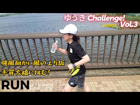 国際関係学科 【ゆうき Challenge!!③目指せ４キロ！】ランニング初心者が強風向かい風・上り坂の手賀大橋を渡る